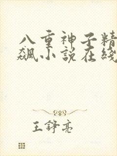 八重神子精夜狂飙小说在线观看