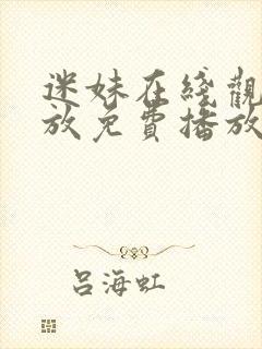 迷妹在线观看播放免费播放电视剧