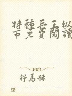 特种兵王纵横都市免费阅读封面