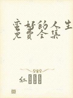 蛮好的人生高清免费全集