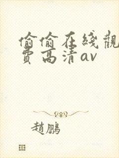 偷偷在线观看免费高清av封面