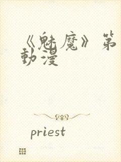 《魅魔》第1季动漫封面