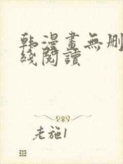 韩漫画无删减在线阅读