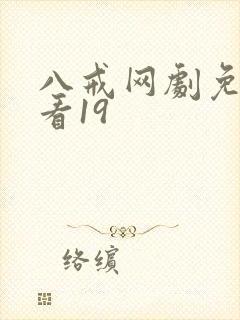 八戒网剧免费观看19封面