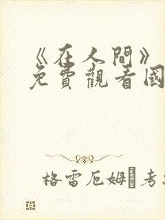 《在人间》电影免费观看国语