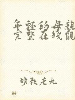 年轻的母亲免费完整在线观看