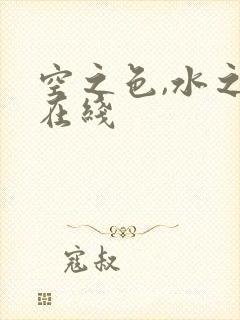 空之色,水之色在线