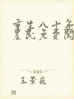 重生八十年代新农民免费阅读