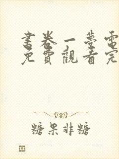 书卷一梦电视剧免费观看完整版有字幕版