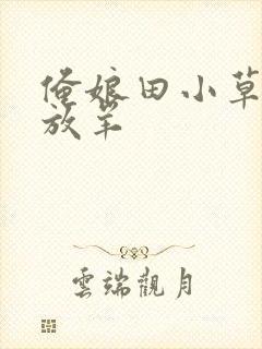 俺娘田小草小浩放羊