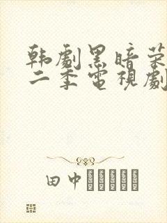 韩剧黑暗荣耀第二季电视剧汉语