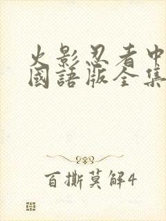 火影忍者中文版国语版全集