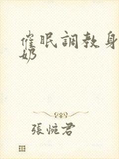 催眠调教身体产奶