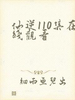 仙逆110集在线观看