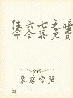 伍六七之暗影宿命全集免费