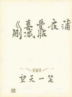 《喜爱夜蒲3未删减版