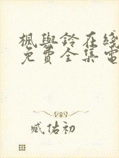 枫与铃在线观看免费全集电视剧love me