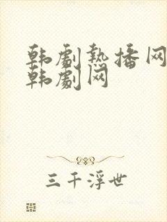 韩剧热播网韩剧韩剧网封面