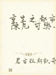 重生之都市修仙 陈凡 可乐小说