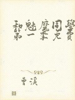 和魅魔同学同居第一季免费观看全集高清版