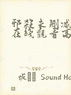 邪杀未删减国语在线观看高清免费版