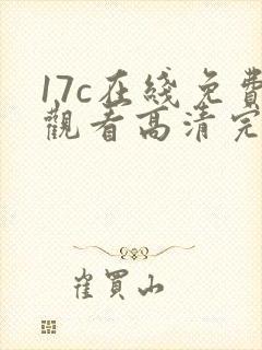 17c在线免费观看高清完整版封面