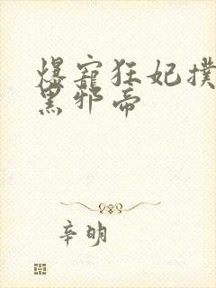 爆宠狂妃扑倒腹黑邪帝