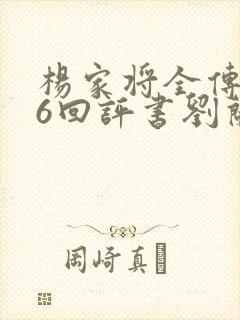 杨家将全传136回评书刘兰芳播讲