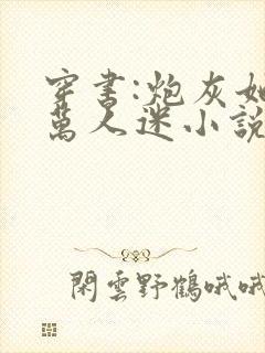 穿书:炮灰她是万人迷小说无广告