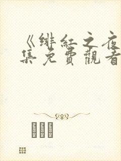 《绯红之夜》全集免费观看动漫