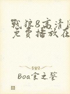 战狼8高清国语免费播放在线观看封面