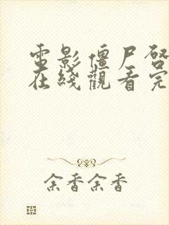 电影僵尸启示录在线观看完整版高清