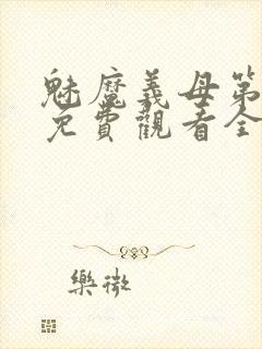 魅魔义母第二季免费观看全集