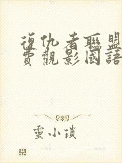 复仇者联盟4免费观影国语版