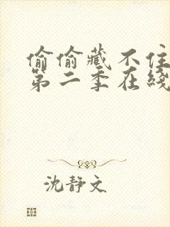 偷偷藏不住漫画第二季在线看免费阅读