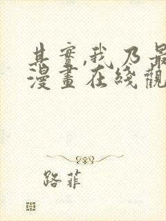 其实,我乃最强漫画在线观看无删减