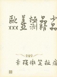 欧美极品少妇xxxx亚洲精品