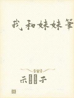 我和妹妹笔趣阁
