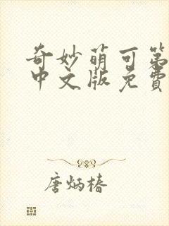 奇妙萌可第六季中文版免费观看全集