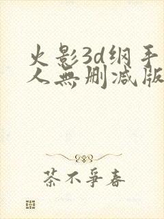 火影3d纲手同人无删减版