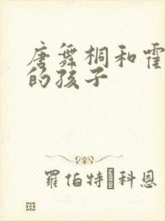 唐舞桐和霍雨浩的孩子