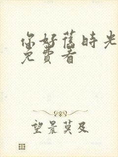 你好旧时光小说免费看