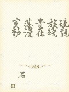 寞落贵族琉璃川动漫在线观看