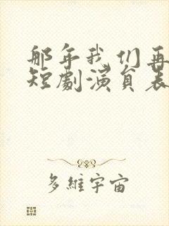 那年我们再相逢短剧演员表封面