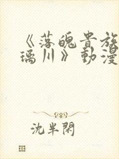 《落魄贵族的琉璃川》动漫在线观看