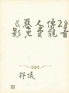《恶人传2》电影免费观看