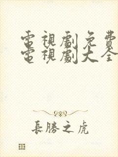 电视剧免费观看电视剧大全在线观看热播剧