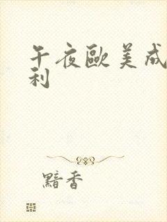 午夜欧美成人福利