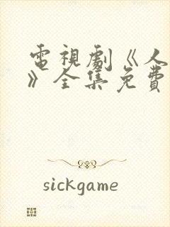 电视剧《人世间》全集免费观看