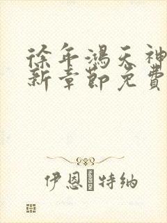 徐年鸿天神尊最新章节免费阅读笔趣阁